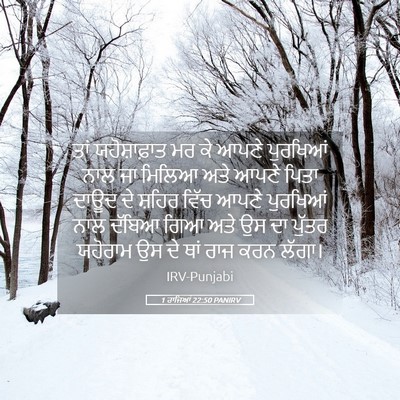 Picture 05 - 1 ਰਾਜਿਆਂ 22:50 PANIRV - ਤਾਂ ਯਹੋਸ਼ਾਫ਼ਾਤ ਮਰ - Bible Verse Picture