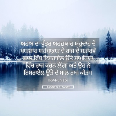Picture 05 - 1 ਰਾਜਿਆਂ 22:51 PANIRV - ਅਹਾਬ ਦਾ ਪੁੱਤਰ - Bible Verse Picture