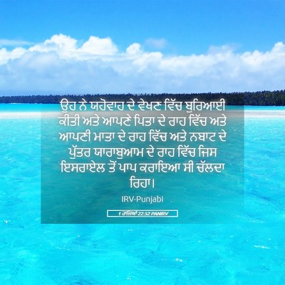 Picture 05 - 1 ਰਾਜਿਆਂ 22:52 PANIRV - ਉਹ ਨੇ ਯਹੋਵਾਹ ਦੇ - Bible Verse Picture