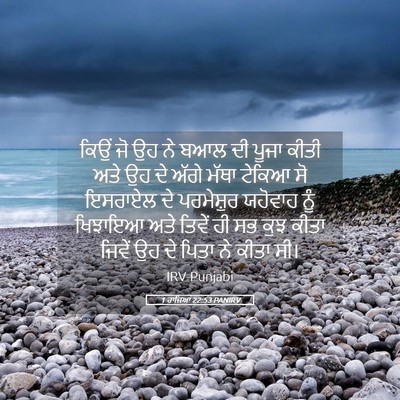Picture 05 - 1 ਰਾਜਿਆਂ 22:53 PANIRV - ਕਿਉਂ ਜੋ ਉਹ ਨੇ ਬਆਲ - Bible Verse Picture