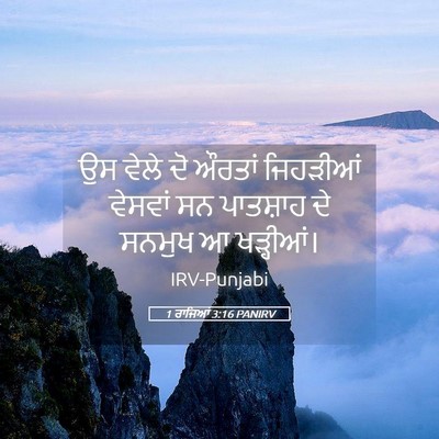 Picture 05 - 1 ਰਾਜਿਆਂ 3:16 PANIRV - ਉਸ ਵੇਲੇ ਦੋ ਔਰਤਾਂ - Bible Verse Picture
