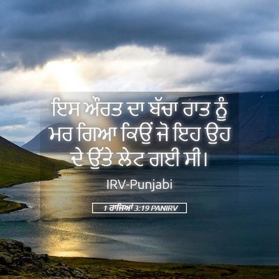Picture 05 - 1 ਰਾਜਿਆਂ 3:19 PANIRV - ਇਸ ਔਰਤ ਦਾ ਬੱਚਾ ਰਾਤ - Bible Verse Picture