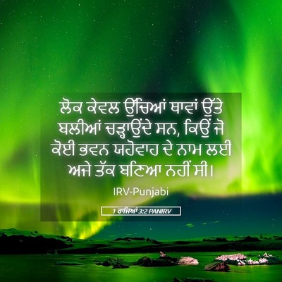 Picture 05 - 1 ਰਾਜਿਆਂ 3:2 PANIRV - ਲੋਕ ਕੇਵਲ ਉੱਚਿਆਂ - Bible Verse Picture