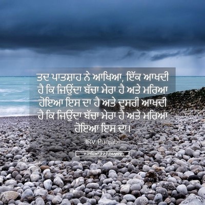Picture 05 - 1 ਰਾਜਿਆਂ 3:23 PANIRV - ਤਦ ਪਾਤਸ਼ਾਹ ਨੇ ਆਖਿਆ, - Bible Verse Picture