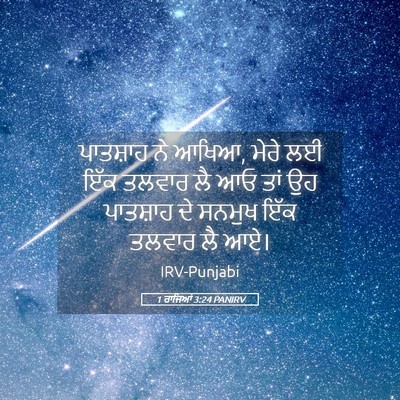 Picture 05 - 1 ਰਾਜਿਆਂ 3:24 PANIRV - ਪਾਤਸ਼ਾਹ ਨੇ ਆਖਿਆ, - Bible Verse Picture