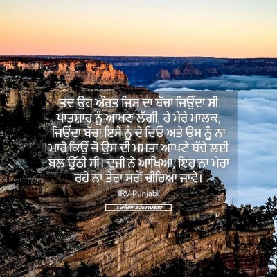 Picture 05 - 1 ਰਾਜਿਆਂ 3:26 PANIRV - ਤਦ ਉਹ ਔਰਤ ਜਿਸ ਦਾ - Bible Verse Picture