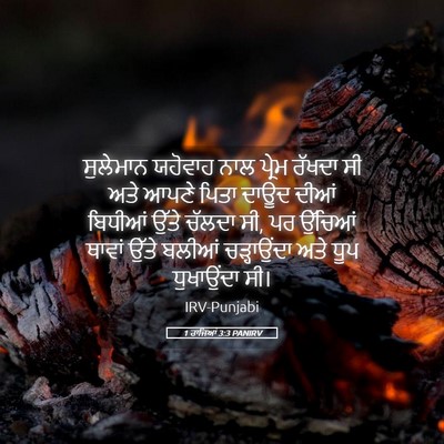 Picture 05 - 1 ਰਾਜਿਆਂ 3:3 PANIRV - ਸੁਲੇਮਾਨ ਯਹੋਵਾਹ - Bible Verse Picture
