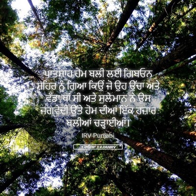 Picture 05 - 1 ਰਾਜਿਆਂ 3:4 PANIRV - ਪਾਤਸ਼ਾਹ ਹੋਮ ਬਲੀ ਲਈ - Bible Verse Picture