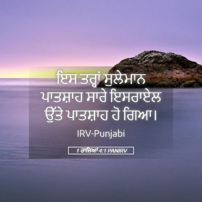 Picture 05 - 1 ਰਾਜਿਆਂ 4:1 PANIRV - ਇਸ ਤਰ੍ਹਾਂ ਸੁਲੇਮਾਨ - Bible Verse Picture