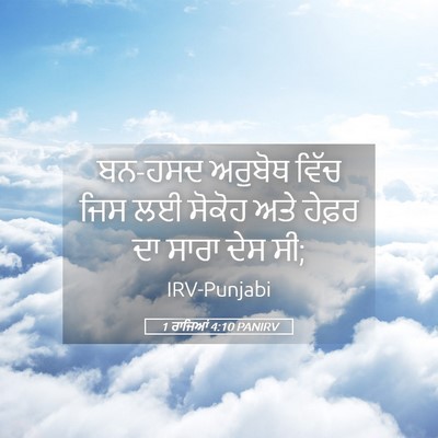 Picture 05 - 1 ਰਾਜਿਆਂ 4:10 PANIRV - ਬਨ-ਹਸਦ ਅਰੁਬੋਥ ਵਿੱਚ - Bible Verse Picture