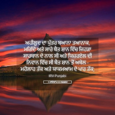 Picture 05 - 1 ਰਾਜਿਆਂ 4:12 PANIRV - ਅਹੀਲੂਦ ਦਾ ਪੁੱਤਰ - Bible Verse Picture