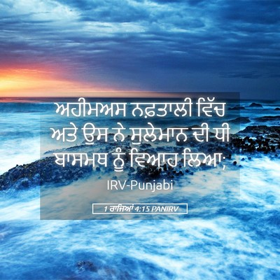Picture 05 - 1 ਰਾਜਿਆਂ 4:15 PANIRV - ਅਹੀਮਅਸ ਨਫ਼ਤਾਲੀ - Bible Verse Picture