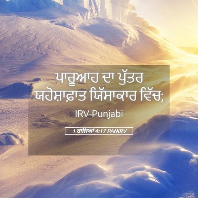 Picture 05 - 1 ਰਾਜਿਆਂ 4:17 PANIRV - ਪਾਰੂਆਹ ਦਾ ਪੁੱਤਰ - Bible Verse Picture