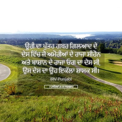 Picture 05 - 1 ਰਾਜਿਆਂ 4:19 PANIRV - ਊਰੀ ਦਾ ਪੁੱਤਰ ਗਬਰ - Bible Verse Picture