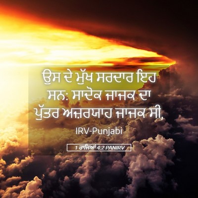 Picture 05 - 1 ਰਾਜਿਆਂ 4:2 PANIRV - ਉਸ ਦੇ ਮੁੱਖ ਸਰਦਾਰ ਇਹ - Bible Verse Picture