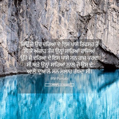 Picture 05 - 1 ਰਾਜਿਆਂ 4:24 PANIRV - ਕਿਉਂ ਜੋ ਉਹ ਦਰਿਆ ਦੇ - Bible Verse Picture