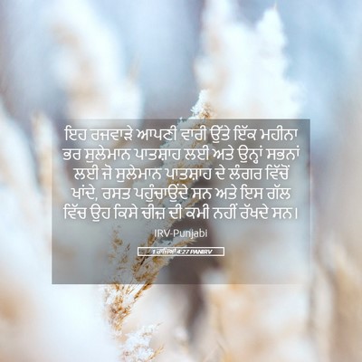 Picture 05 - 1 ਰਾਜਿਆਂ 4:27 PANIRV - ਇਹ ਰਜਵਾੜੇ ਆਪਣੀ - Bible Verse Picture