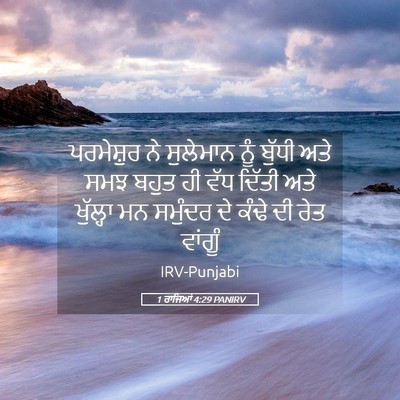 Picture 05 - 1 ਰਾਜਿਆਂ 4:29 PANIRV - ਪਰਮੇਸ਼ੁਰ ਨੇ - Bible Verse Picture