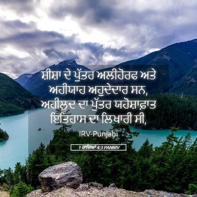 Picture 05 - 1 ਰਾਜਿਆਂ 4:3 PANIRV - ਸ਼ੀਸ਼ਾ ਦੇ ਪੁੱਤਰ - Bible Verse Picture