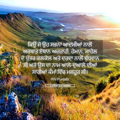 Picture 05 - 1 ਰਾਜਿਆਂ 4:31 PANIRV - ਕਿਉਂ ਜੋ ਉਹ ਸਭਨਾਂ - Bible Verse Picture