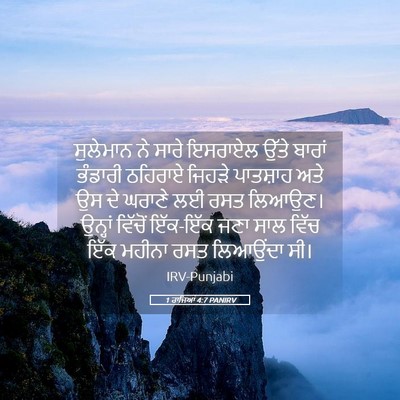 Picture 05 - 1 ਰਾਜਿਆਂ 4:7 PANIRV - ਸੁਲੇਮਾਨ ਨੇ ਸਾਰੇ - Bible Verse Picture