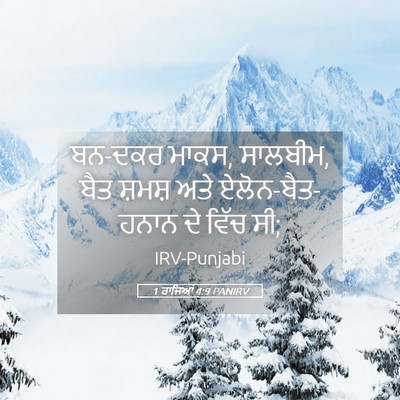 Picture 05 - 1 ਰਾਜਿਆਂ 4:9 PANIRV - ਬਨ-ਦਕਰ ਮਾਕਸ, - Bible Verse Picture