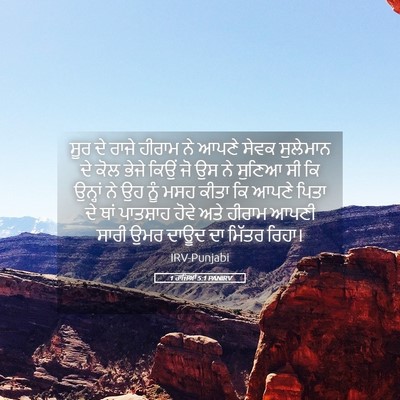 Picture 05 - 1 ਰਾਜਿਆਂ 5:1 PANIRV - ਸੂਰ ਦੇ ਰਾਜੇ ਹੀਰਾਮ - Bible Verse Picture