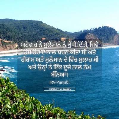 Picture 05 - 1 ਰਾਜਿਆਂ 5:12 PANIRV - ਯਹੋਵਾਹ ਨੇ ਸੁਲੇਮਾਨ - Bible Verse Picture
