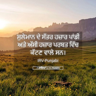 Picture 05 - 1 ਰਾਜਿਆਂ 5:15 PANIRV - ਸੁਲੇਮਾਨ ਦੇ ਸੱਤਰ - Bible Verse Picture