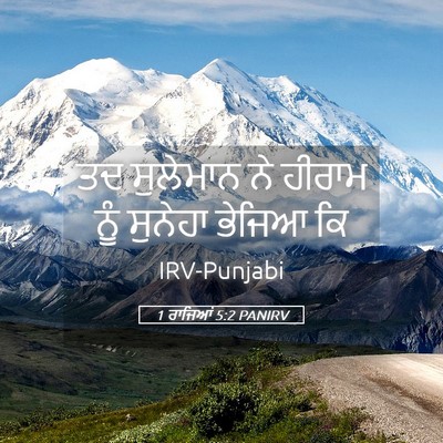 Picture 05 - 1 ਰਾਜਿਆਂ 5:2 PANIRV - ਤਦ ਸੁਲੇਮਾਨ ਨੇ - Bible Verse Picture