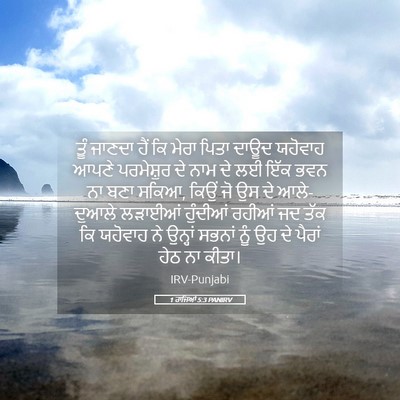 Picture 05 - 1 ਰਾਜਿਆਂ 5:3 PANIRV - ਤੂੰ ਜਾਣਦਾ ਹੈਂ ਕਿ - Bible Verse Picture