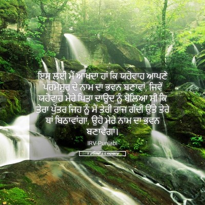 Picture 05 - 1 ਰਾਜਿਆਂ 5:5 PANIRV - ਇਸ ਲਈ ਮੈਂ ਆਖਦਾ ਹਾਂ - Bible Verse Picture