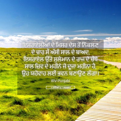 Picture 05 - 1 ਰਾਜਿਆਂ 6:1 PANIRV - ਇਸਰਾਏਲੀਆਂ ਦੇ ਮਿਸਰ - Bible Verse Picture