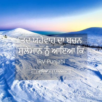 Picture 05 - 1 ਰਾਜਿਆਂ 6:11 PANIRV - ਤਦ ਯਹੋਵਾਹ ਦਾ ਬਚਨ - Bible Verse Picture