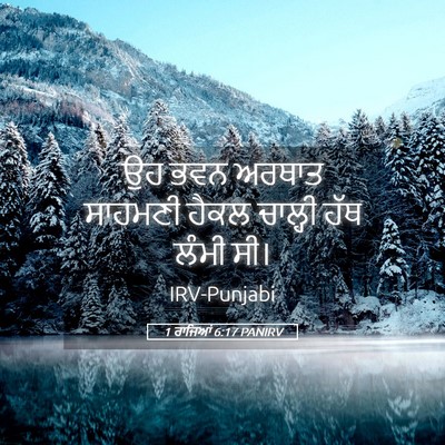 Picture 05 - 1 ਰਾਜਿਆਂ 6:17 PANIRV - ਉਹ ਭਵਨ ਅਰਥਾਤ - Bible Verse Picture