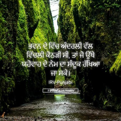 Picture 05 - 1 ਰਾਜਿਆਂ 6:19 PANIRV - ਭਵਨ ਦੇ ਵਿੱਚ ਅੰਦਰਲੀ - Bible Verse Picture