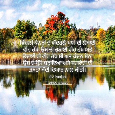 Picture 05 - 1 ਰਾਜਿਆਂ 6:20 PANIRV - ਵਿੱਚਲੀ ਕੋਠੜੀ ਦੇ - Bible Verse Picture
