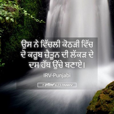 Picture 05 - 1 ਰਾਜਿਆਂ 6:23 PANIRV - ਉਸ ਨੇ ਵਿੱਚਲੀ ਕੋਠੜੀ - Bible Verse Picture