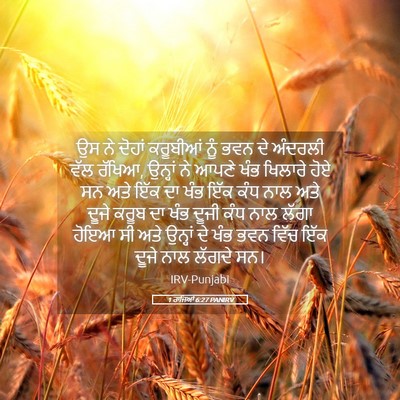 Picture 05 - 1 ਰਾਜਿਆਂ 6:27 PANIRV - ਉਸ ਨੇ ਦੋਹਾਂ - Bible Verse Picture