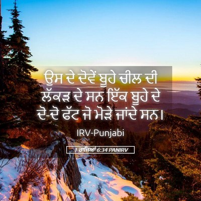 Picture 05 - 1 ਰਾਜਿਆਂ 6:34 PANIRV - ਉਸ ਦੇ ਦੋਵੇਂ ਬੂਹੇ - Bible Verse Picture