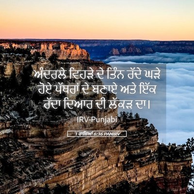 Picture 05 - 1 ਰਾਜਿਆਂ 6:36 PANIRV - ਅੰਦਰਲੇ ਵਿਹੜੇ ਦੇ - Bible Verse Picture