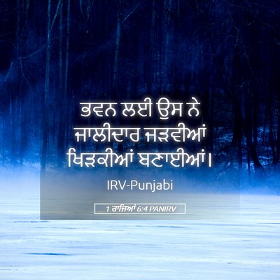 Picture 05 - 1 ਰਾਜਿਆਂ 6:4 PANIRV - ਭਵਨ ਲਈ ਉਸ ਨੇ - Bible Verse Picture