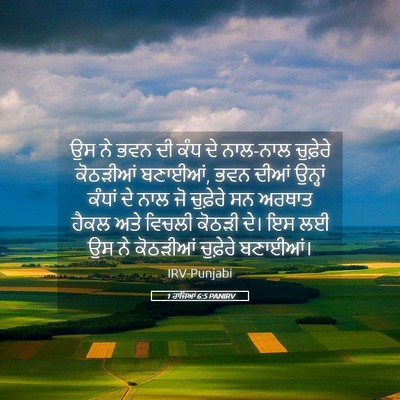 Picture 05 - 1 ਰਾਜਿਆਂ 6:5 PANIRV - ਉਸ ਨੇ ਭਵਨ ਦੀ ਕੰਧ ਦੇ - Bible Verse Picture