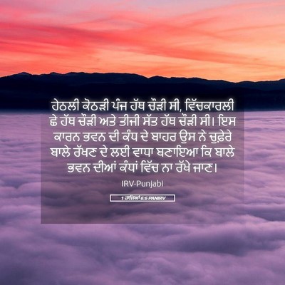 Picture 05 - 1 ਰਾਜਿਆਂ 6:6 PANIRV - ਹੇਠਲੀ ਕੋਠੜੀ ਪੰਜ - Bible Verse Picture