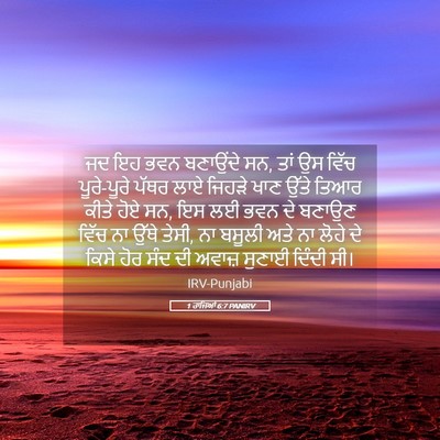 Picture 05 - 1 ਰਾਜਿਆਂ 6:7 PANIRV - ਜਦ ਇਹ ਭਵਨ ਬਣਾਉਂਦੇ - Bible Verse Picture