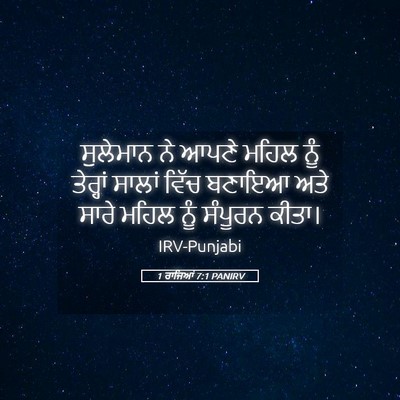 Picture 05 - 1 ਰਾਜਿਆਂ 7:1 PANIRV - ਸੁਲੇਮਾਨ ਨੇ ਆਪਣੇ - Bible Verse Picture