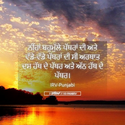 Picture 05 - 1 ਰਾਜਿਆਂ 7:10 PANIRV - ਨੀਂਹਾਂ ਬਹੁਮੁੱਲੇ - Bible Verse Picture