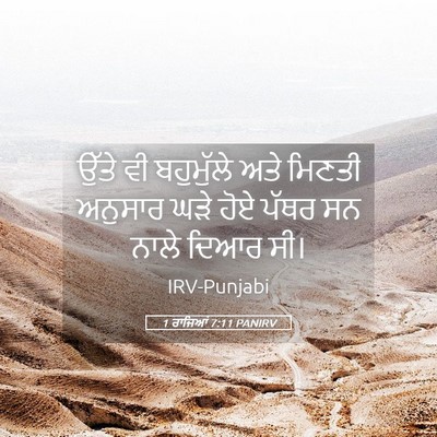 Picture 05 - 1 ਰਾਜਿਆਂ 7:11 PANIRV - ਉੱਤੇ ਵੀ ਬਹੁਮੁੱਲੇ - Bible Verse Picture