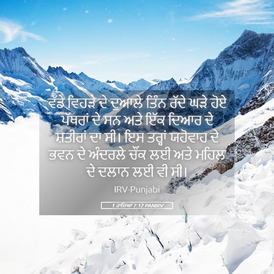 Picture 05 - 1 ਰਾਜਿਆਂ 7:12 PANIRV - ਵੱਡੇ ਵਿਹੜੇ ਦੇ - Bible Verse Picture