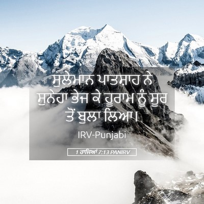 Picture 05 - 1 ਰਾਜਿਆਂ 7:13 PANIRV - ਸੁਲੇਮਾਨ ਪਾਤਸ਼ਾਹ - Bible Verse Picture